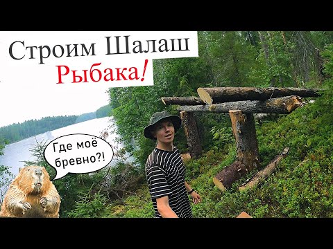 Видео: СТРОИМ ШАЛАШ РЫБАКА на ТАЁЖНОМ ОЗЕРЕ! ЗАСТРЯЛИ НОЧЬЮ в ЛЕСУ ! 4K