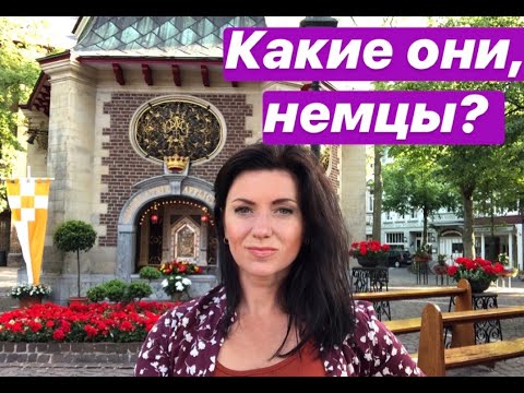 Видео: О немцах: немецкие мужчины, немецкий менталитет замуж за немца, переезд в Германию  жизнь в Германии