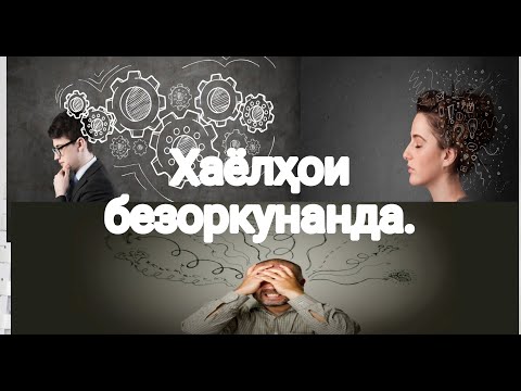Видео: Хаёлхои беихтиёр ва безоркунанда.