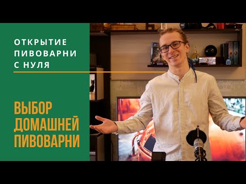 Видео: МОЁ ПЕРВОЕ ПИВОВАРЕННОЕ ОБОРУДОВАНИЕ | Открытие пивоварни Ч.2