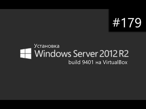 Видео: Установка Windows Server 2012 R2 build 9401 на VirtualBox