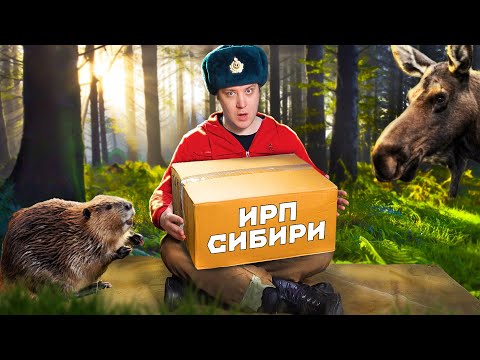 Видео: ИРП - СИЛА СИБИРИ! Мясо БОБРА, Лося и Буйвола!