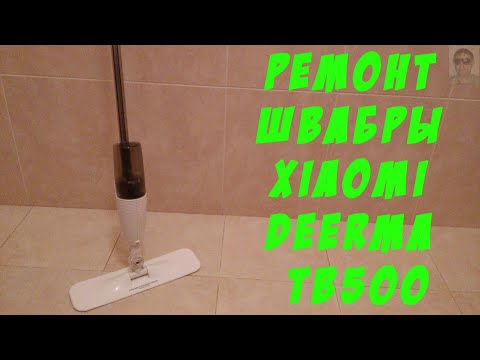 Видео: Ремонт швабры Xiaomi Deerma TB500 Часть 1  Xiaomi Deerma TB500 mop repair