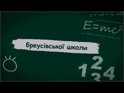 Видео: Випуск 2016 Бреусівка GSV
