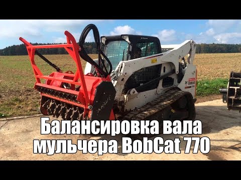Видео: Балансировка вала мульчера BobCat 770