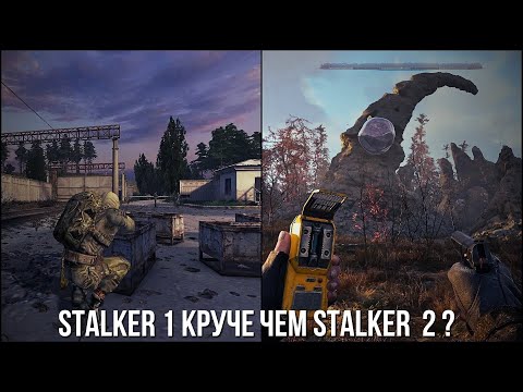 Видео: ПОИГРАЛ В ПЕРВЫЕ ЧАСТИ STALKER ПОСЛЕ STALKER 2 И ВОТ ЧТО ПОНЯЛ !