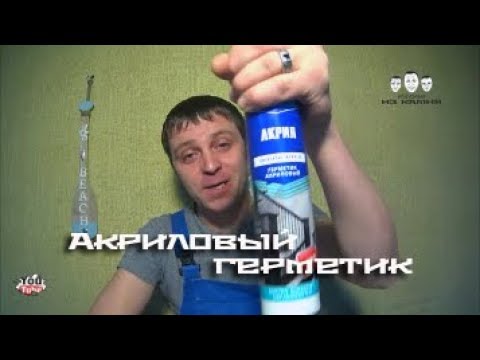 Видео: Как пользоваться акриловым герметиком