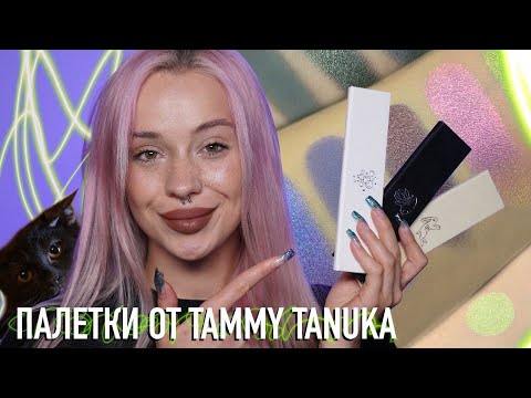 Видео: ЗАЯЧЬИ ХОРОВОДЫ, ЗОВ ТУМАНА И ЧАРОДЕЙКИ ОТ TAMMY TANUKA