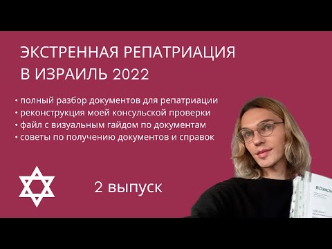 Видео: Самый подробный разбор документов для репатриации в Израиль