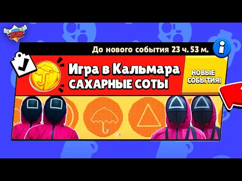 Видео: ИГРА В КАЛЬМАРА! САХАРНЫЕ СОТЫ НОВЫЙ МИНИ РЕЖИМ в BRAWL STARS