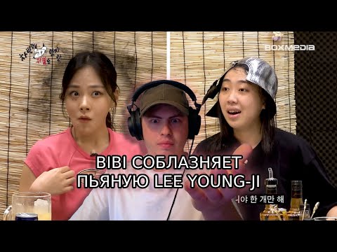 Видео: Реакция на BIBI на алко-шоу LEE YOUNG-JI