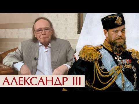 Видео: Александр Третий. Путь в бездну