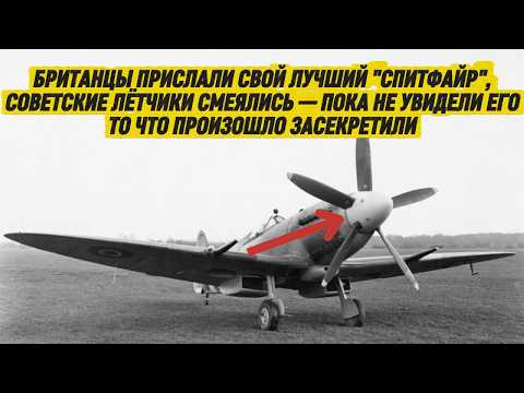 Видео: БРИТАНЦЫ ПРИСЛАЛИ СВОЙ ЛУЧШИЙ СПИТФАЙР, СОВЕТСКИЕ ЛЁТЧИКИ СМЕЯЛИСЬ — ПОКА НЕ УВИДЕЛИ ЕГО В ВОЗДУХЕ