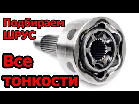 Видео: КАК ВЫБРАТЬ ШРУС (ГРАНАТУ)