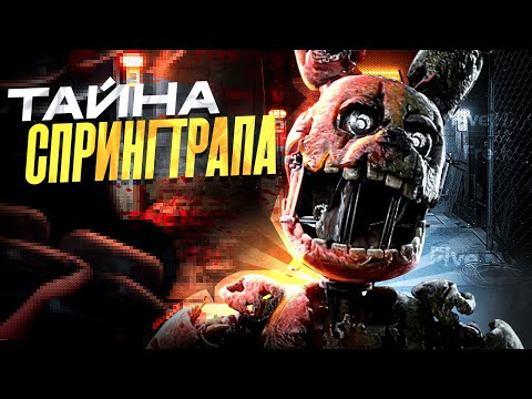 Видео: ТАЙНА СПРИНГТРАПА - ТЕОРИЯ ПО FNAF!