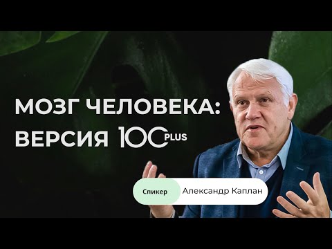 Видео: 100plus | Нейропластичность мозга | Александр Каплан