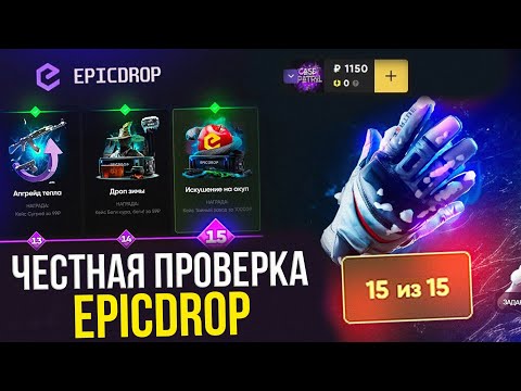 Видео: ПРОВЕРКА EPICDROP С 1000 РУБЛЕЙ! ЧЕСТНАЯ ПРОВЕРКА САЙТА! СКАМ ИЛИ НЕТ?