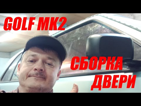 Видео: GOLF MK2 GT Syncro СБОРКА передней двери