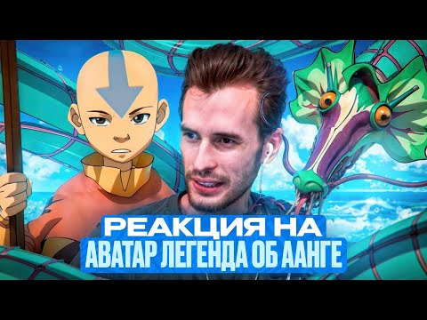 Видео: Заквиель смотрит Аватар: Легенда об Аанге #6