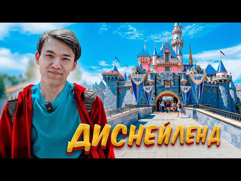 Видео: Мен ДИСНЕЙЛЕНДТЕ БОЛДЫМ🙂‍↕️😍