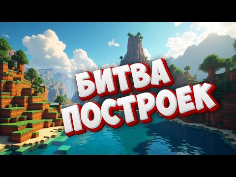 Видео: Битва построек