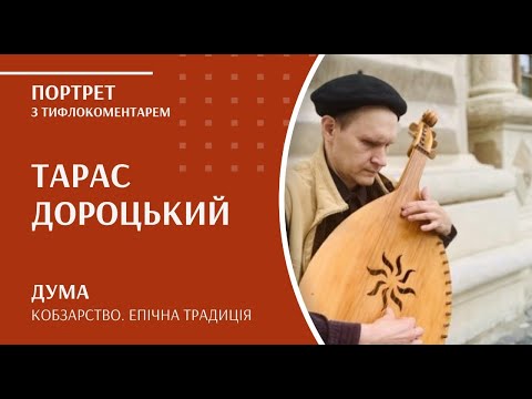 Видео: Кобзарство. Епічна традиція | Тарас Дороцький (з тифлокоментарем)