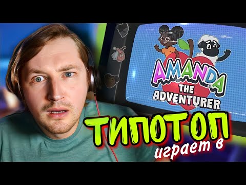 Видео: ТипоТоп играет в Amanda The Adventurer - Прошли на "Ужасный конец!" | Ламповый ТипоТоп