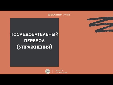 Видео: Про устный последовательный перевод