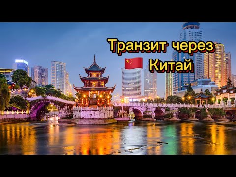 Видео: Транзит через Китай (Шанхай)  🇨🇳