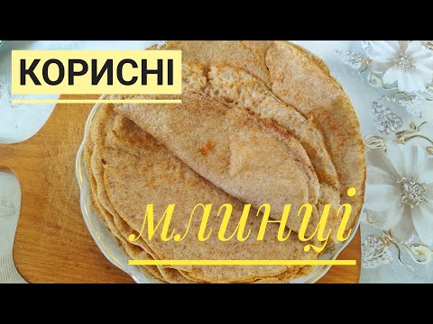 Видео: МЛИНЦІ з ЦІЛЬНОЗЕРНОВОГО ПШЕНИЧНОГО БОРОШНА з смачною начинкою...