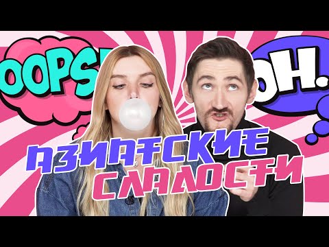Видео: САМЫЕ НЕОБЫЧНЫЕ СЛАДОСТИ | Люди Пробуют