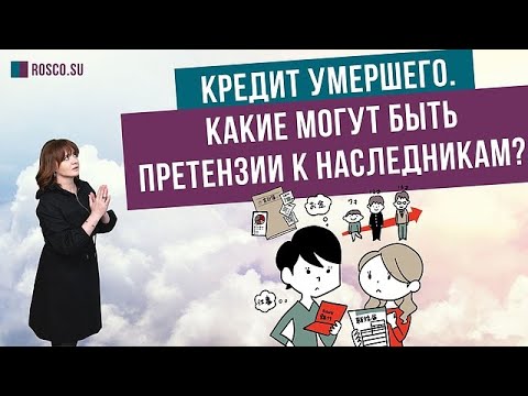 Видео: Кредит умершего. Какие могут быть претензии к наследникам?