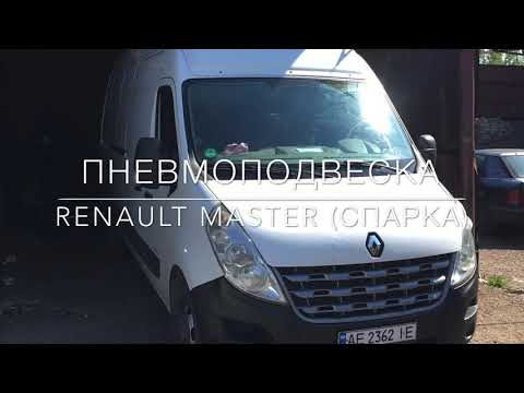 Видео: Пневмоподвеска Renault Master 3 спарка (задняя ось)