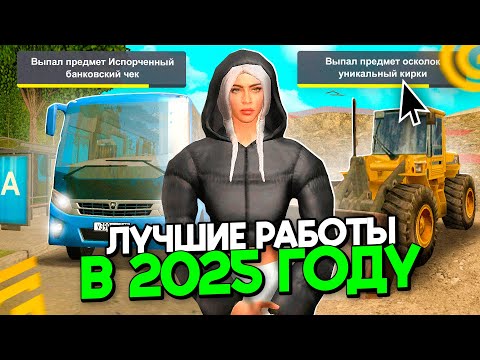 Видео: САМЫЕ ЛУЧШИЕ РАБОТЫ на ГРАНД МОБАЙЛ ПРИБЫЛЬНЫЕ РАБОТЫ ТОП в 2025 на GRAND MOBILE