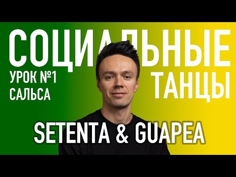 Видео: САЛЬСА Урок 1 SETENTA & GUAPEA | Олег Логинов и Ксения Титова