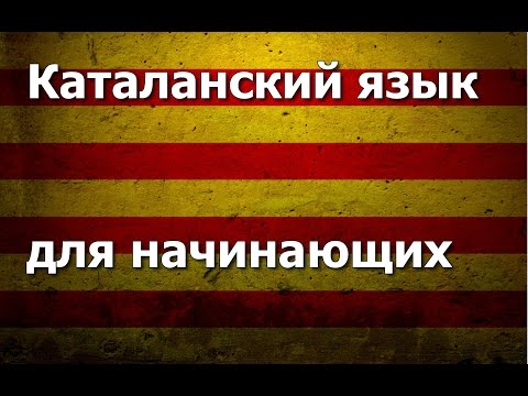 Видео: Каталанский язык Урок 2