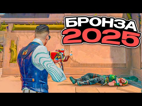 Видео: КАК ИГРАЕТ РАНГ БРОНЗА В 2025 ГОДУ (ВАЛОРАНТ)