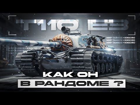 Видео: T110E3 КАК ЧУВСТВУЕТ СЕБЯ В РАНДОМЕ
