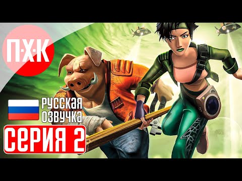 Видео: BEYOND GOOD AND EVIL Прохождение 2 ᐅ За гранью добра и зла.