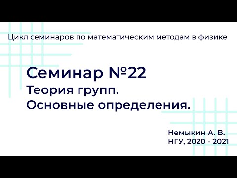 Видео: Теория групп  Основные определения. Семинар №22
