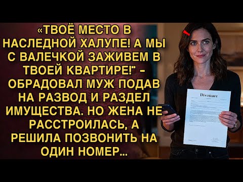 Видео: МУЖ КРИКНУЛ: «ТВОЁ МЕСТО В ХАЛУПЕ!» — НО ПОСЛЕ ЕЁ ЗВОНКА ЕМУ СТАЛО НЕ ДО КВАРТИРЫ.