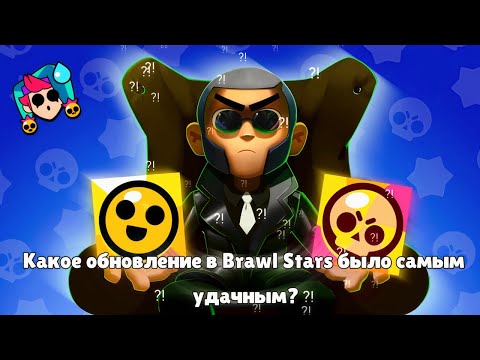 Видео: ❓КАКОЕ ОБНОВЛЕНИЕ БЫЛО САМЫМ ЛУЧШИМ ЗА ВСЮ ИСТОРИЮ BRAWL STARS?