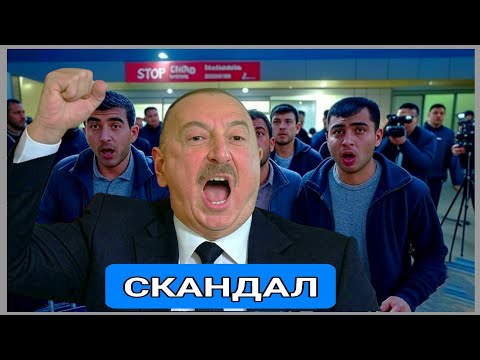 Видео: Скандал в «Домодедово»: пассажиров из Азербайджана развернули обратно!