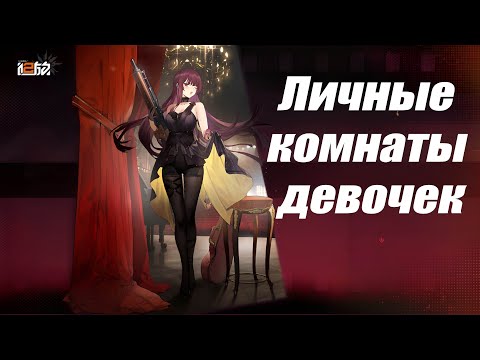 Видео: Girls' Frontline 2: Exilium [Личные комнаты девочек]