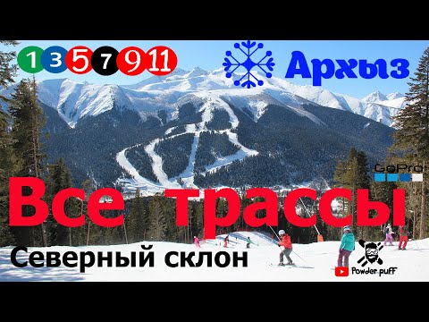 Видео: Трассы Архыза. Обзор всех трасс северного склона горнолыжного курорта Архыз. GoPro