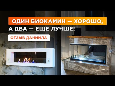 Видео: Один биокамин — хорошо, а два — еще лучше! Отзыв Даниила.