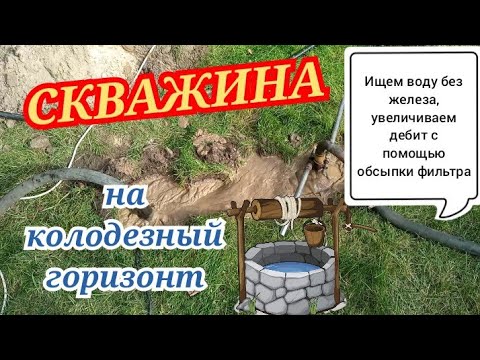 Видео: СКВАЖИНА НА КОЛОДЕЗНЫЙ ГОРИЗОНТ/КАК ОБСЫПКА ФИЛЬТРА ПОВЛИЯЛА НА ДЕБИТ