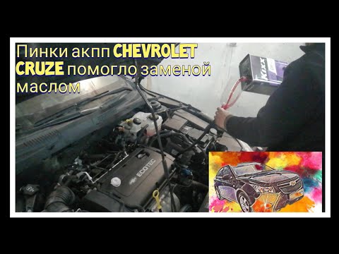 Видео: Замена масла в Акпп Chevrolet Cruze пинки  акпп