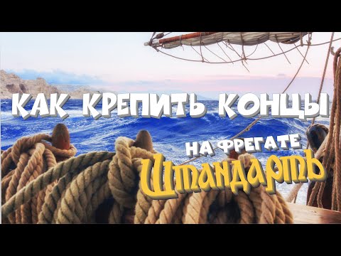 Видео: Как крепить и отдавать концы на историческом паруснике.