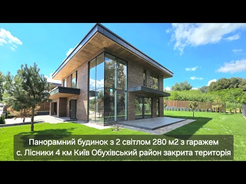 Видео: Панорамний будинок 280 м2 з другим світлом село Лісники Обухівський район 4 км Київ закрите містечко